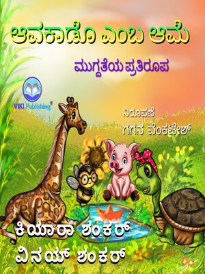 cover image of ಆವಕಾಡೊ ಎಂಬ ಆಮೆ